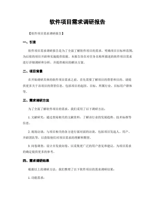 软件项目需求调研报告