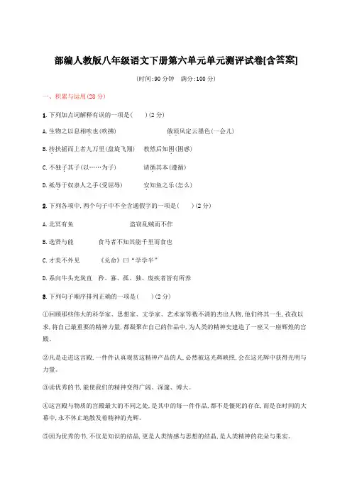  部编人教版八年级语文下册第六单元单元测评试卷[含答案]