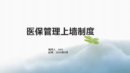 医保管理上墙制度