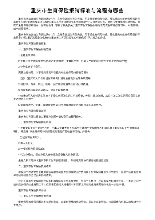 重庆市生育保险报销标准与流程有哪些