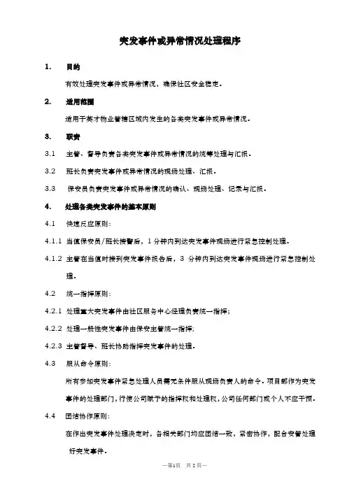 突发事件或异常情况处理规程