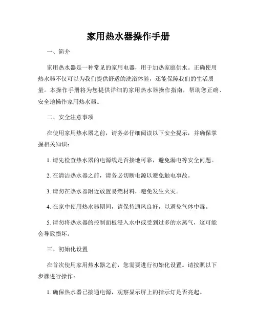 家用热水器操作手册