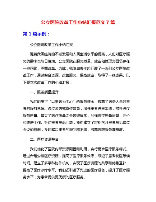 公立医院改革工作小结汇报范文7篇