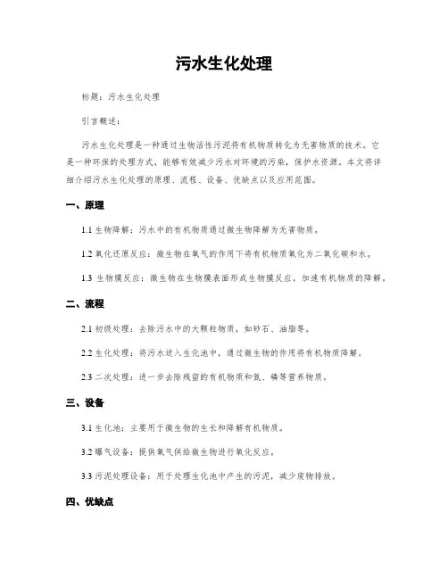 污水生化处理