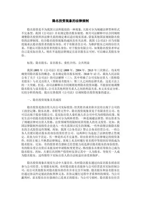 隐名投资现象的法律规制