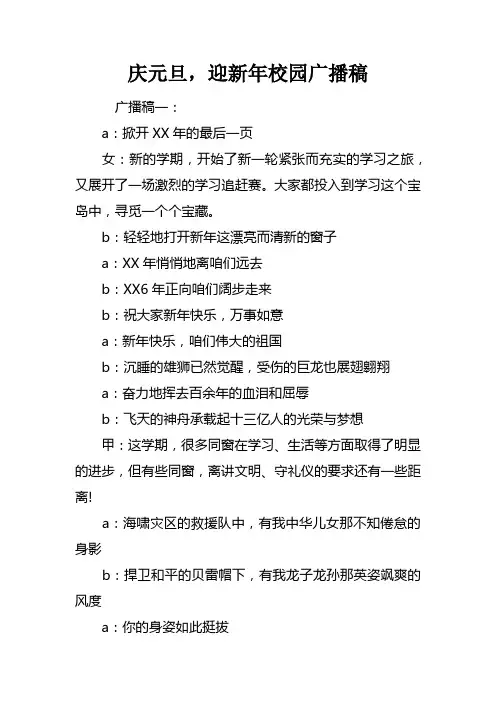 庆元旦，迎新年校园广播稿