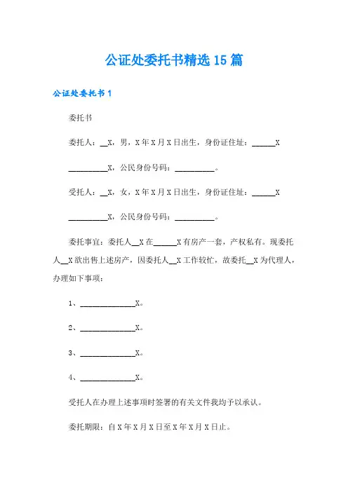 公证处委托书精选15篇