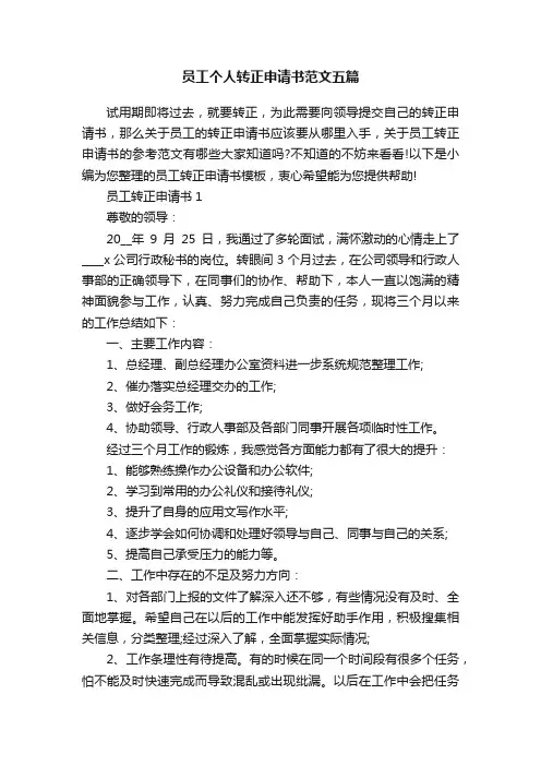 员工个人转正申请书范文五篇
