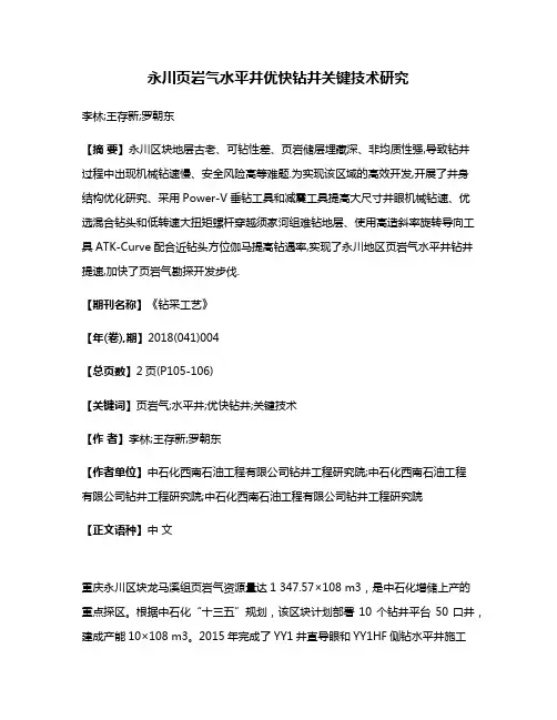 永川页岩气水平井优快钻井关键技术研究