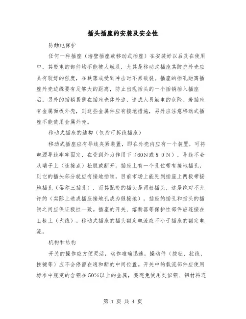 插头插座的安装及安全性(2篇)