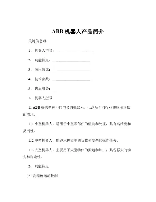 ABB机器人产品简介