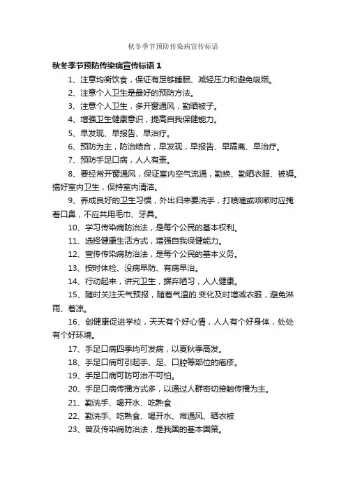 秋冬季节预防传染病宣传标语