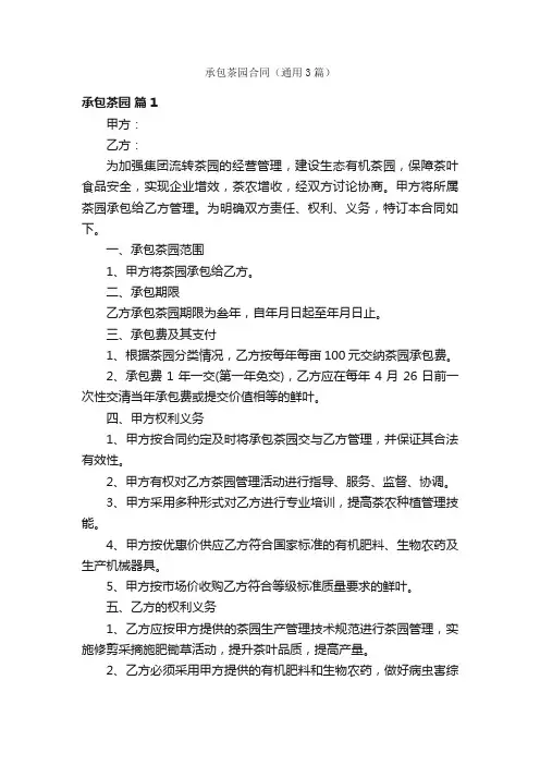 承包茶园合同（通用3篇）