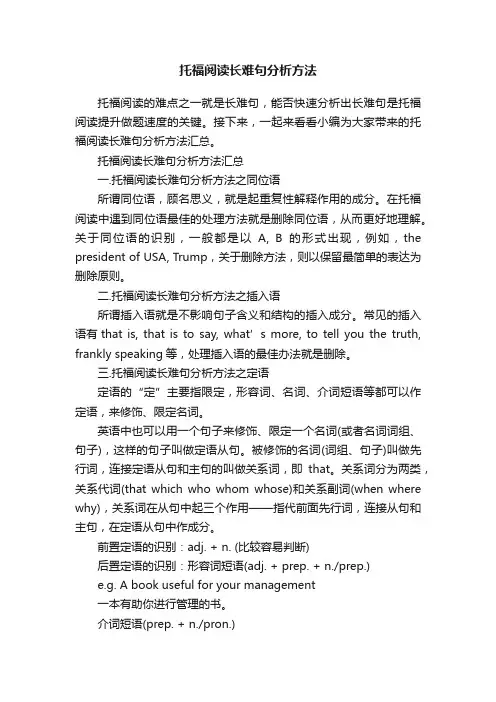 托福阅读长难句分析方法