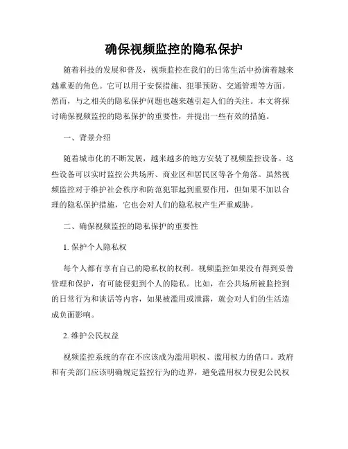 确保视频监控的隐私保护