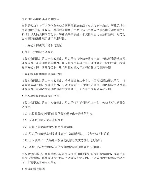 劳动合同离职法律规定有哪些