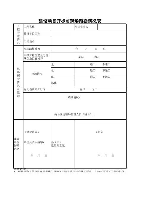 现场踏勘表