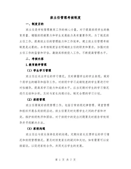 班主任管理考核制度(三篇)