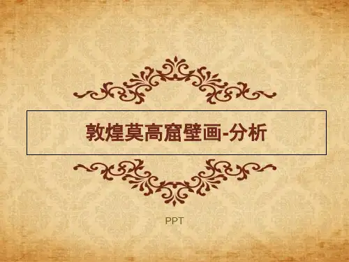 敦煌莫高窟壁画-分析