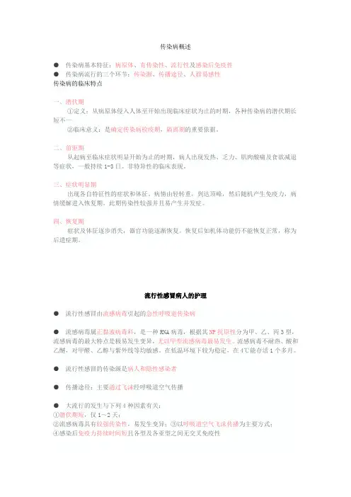 传染病病人的护理高频必考考点