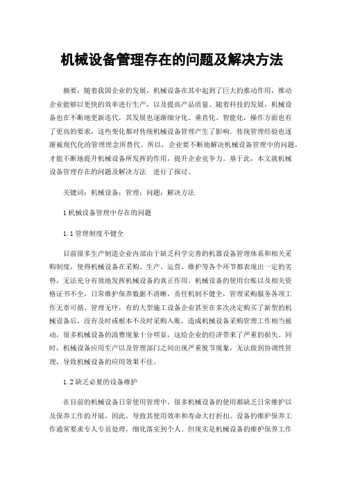 机械设备管理存在的问题及解决方法