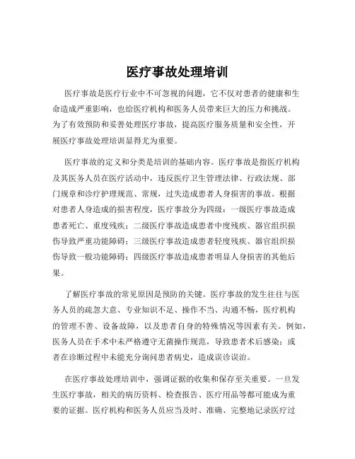 医疗事故处理培训
