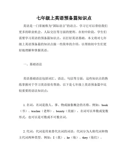 七年级上英语预备篇知识点