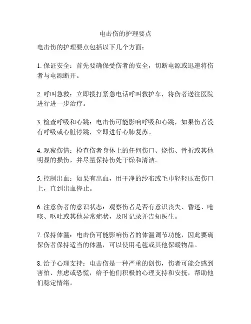 电击伤的护理要点
