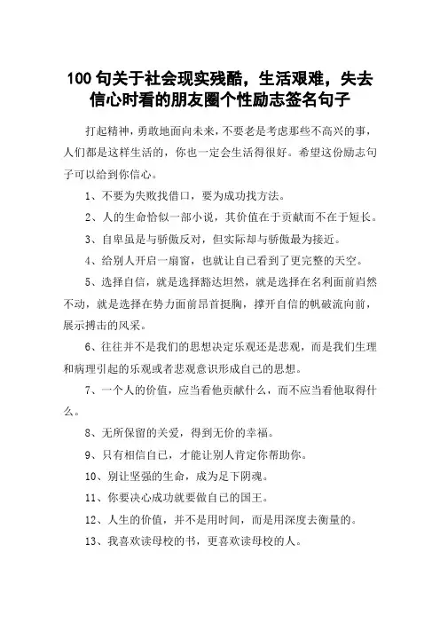 100句关于社会现实残酷,生活艰难,失去信心时看的朋友圈个性励志签名句子