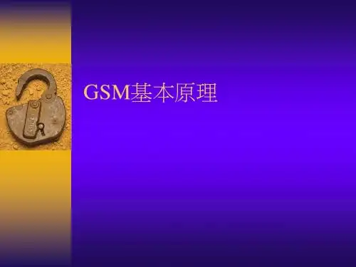 GSM基本原理