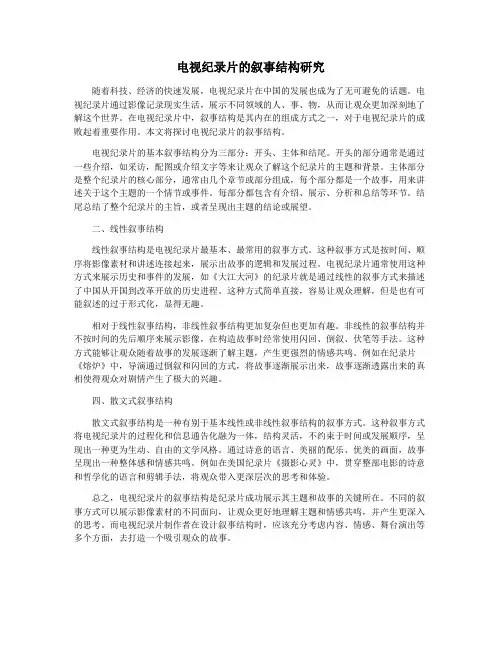 电视纪录片的叙事结构研究