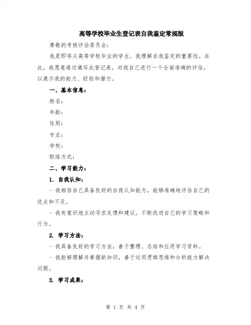 高等学校毕业生登记表自我鉴定常规版