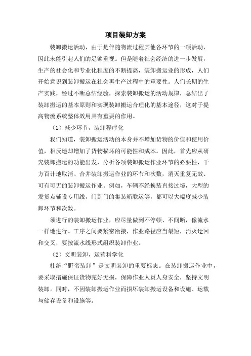 项目装卸方案