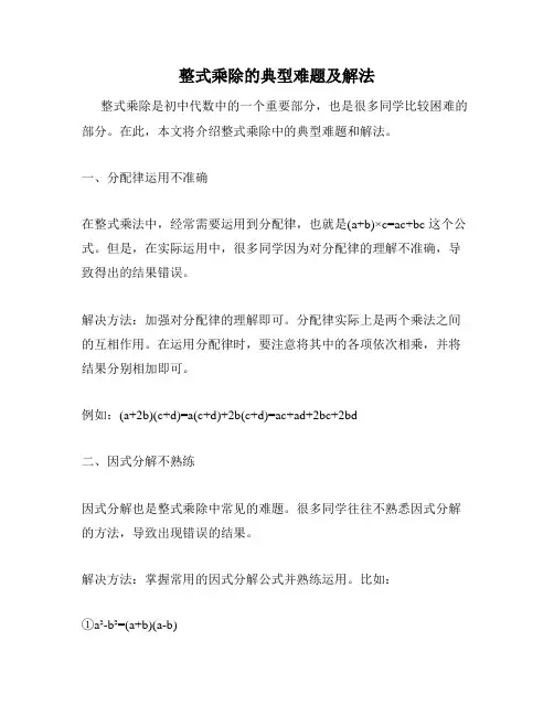 整式乘除的典型难题及解法