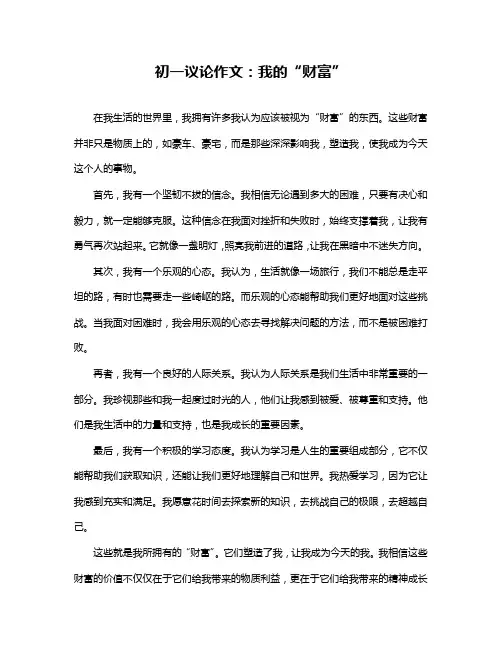 初一议论作文：我的“财富”