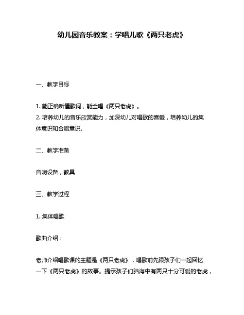幼儿园音乐教案：学唱儿歌《两只老虎》