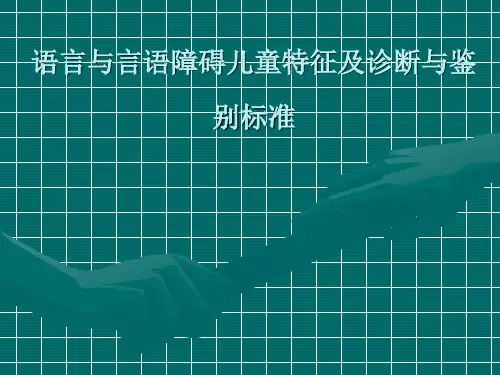 语言与言语障碍儿童特征及诊断与鉴别标准