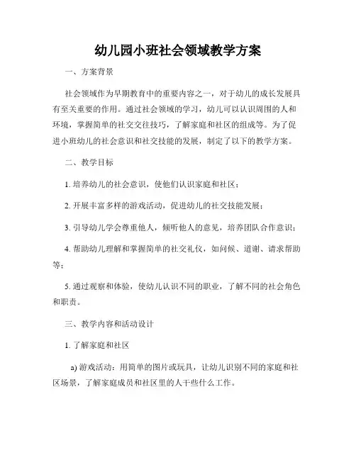 幼儿园小班社会领域教学方案
