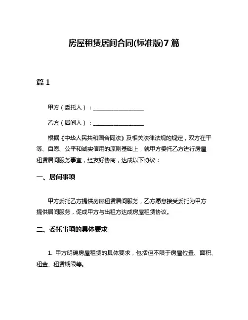 房屋租赁居间合同(标准版)7篇
