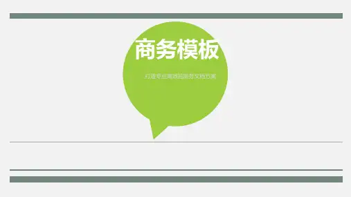 商务PPT模板