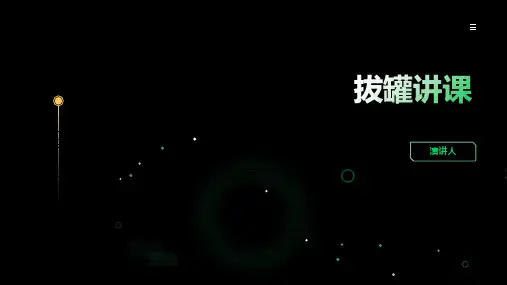 拔罐讲课_范文