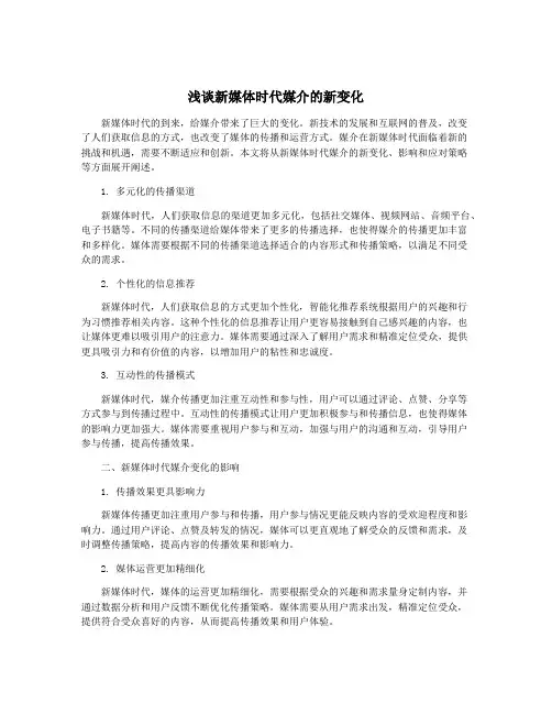 浅谈新媒体时代媒介的新变化