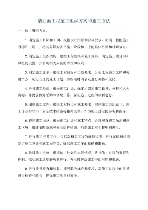 墙柱面工程施工组织方案和施工方法