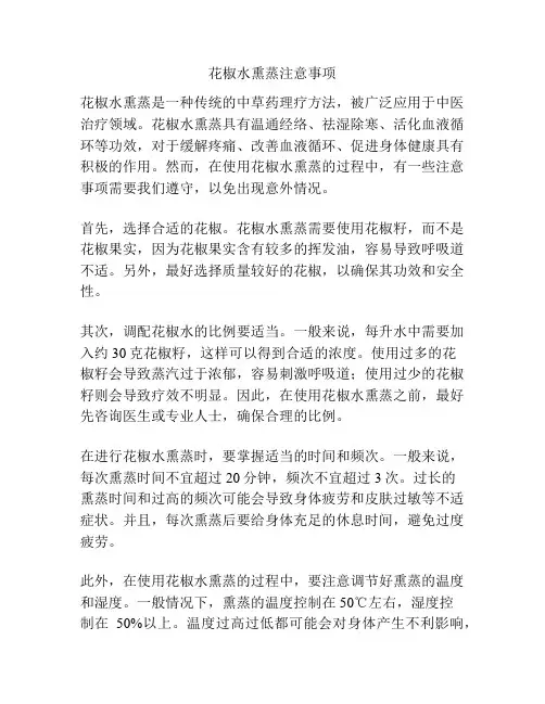 花椒水熏蒸注意事项