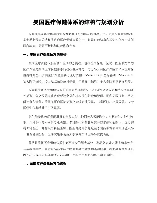 美国医疗保健体系的结构与规划分析