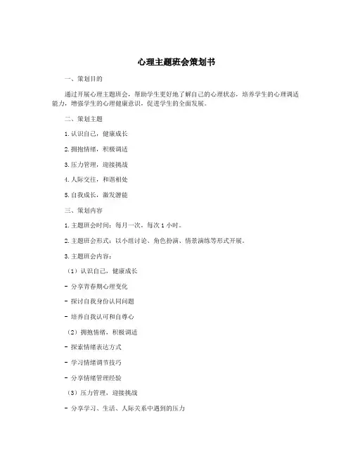 心理主题班会策划书