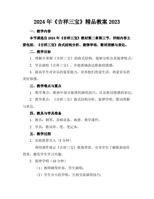 2024年《吉祥三宝》精品教案2023