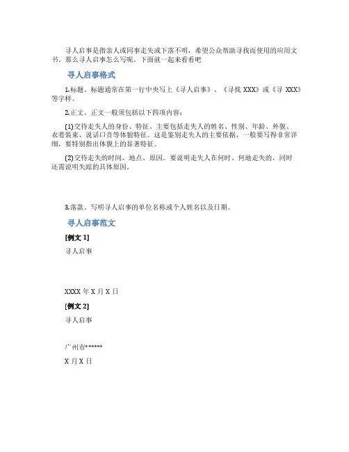 寻人启事格式及范文