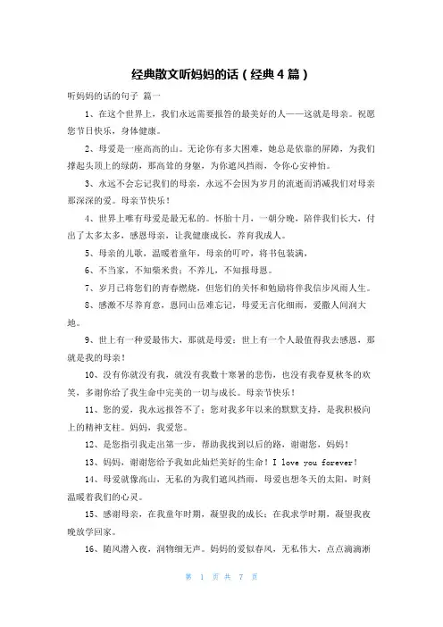 经典散文听妈妈的话(经典4篇)