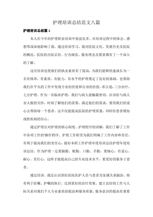 护理培训总结范文八篇